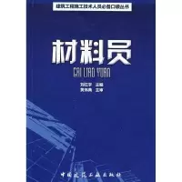 醉染图书材料员9787112105038