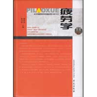 醉染图书疲劳学9787507733884