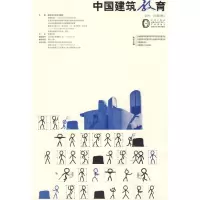 醉染图书中国建筑教育(第二期)9787112108619