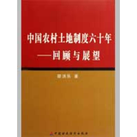 醉染图书中国农村土地制度六十年--回顾与展望9787509509838