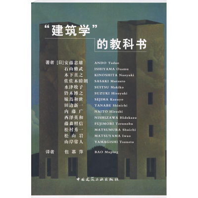 醉染图书建筑学的教科书9787112104642