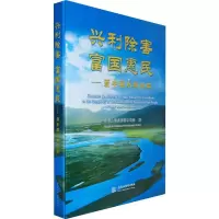 醉染图书兴利除害 富国惠民:新中国水利60年9787508465005