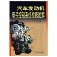 醉染图书汽车发动机控制系统检修图解9787508256122