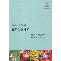 醉染图书绿色生物技术9787030242105