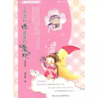 醉染图书小浇浇和睡婆婆的魔杖/保妈妈童话系列9787229004583