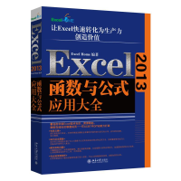 醉染图书Excel2013函数与公式应用大全9787301261910