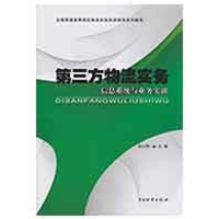 醉染图书第三方物流实务9787504731371