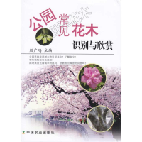 醉染图书公园常见花木识别与欣赏9787109139992