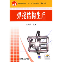 醉染图书焊接结构生产9787111267973