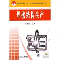 醉染图书焊接结构生产9787111267973