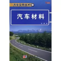 醉染图书汽车材料9787030255075