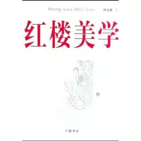 醉染图书红楼美学9787806942796