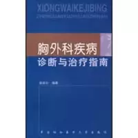 醉染图书胸外科疾病诊断与治疗指南9787811361766