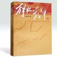 醉染图书解放战争(1945、8-1948、9)上/王树增作品9787020073580