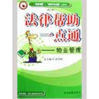 醉染图书法律帮一点通/物业管理(修订版)9787801852076