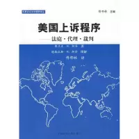 醉染图书美国上诉程序-法庭.代理.裁判97875620335