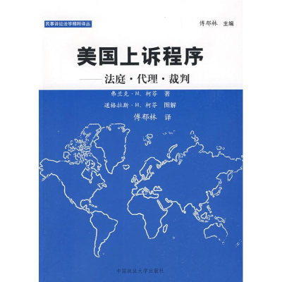 醉染图书美国上诉程序-法庭.代理.裁判97875620335