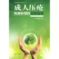 醉染图书成人压疮预测和预防实践指南(蒋琪霞)9787564116804