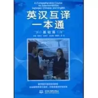 醉染图书英汉互译一本通(基础篇)9787508465838