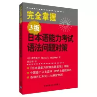 醉染图书完全掌握3级日本语能力语法问题对策9787560087269