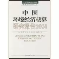醉染图书中国环境经济核算研究报告20049787802099036