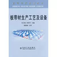 醉染图书板带材生产工艺及设备(高等)9787502446116