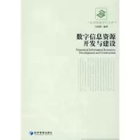 醉染图书数字信息资源开发与建设9787509606438
