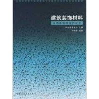 醉染图书建筑装饰材料 从物质到精神的蜕变9787112106202