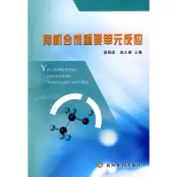 醉染图书有机合成重要单元反应9787807346487
