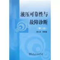 醉染图书液压可靠与故障诊断(第2版)9787502449810