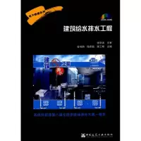 醉染图书教程系列 建筑给水排水工程9787894750716