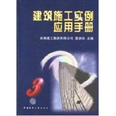 醉染图书建筑施工实例应用手册(3)9787112033294