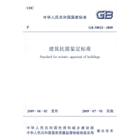 醉染图书GB500-2009建筑抗震鉴定标准1511217649