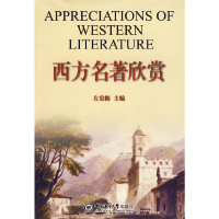 醉染图书西方名著欣赏9787811252606