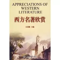 醉染图书西方名著欣赏9787811252606
