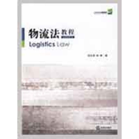 醉染图书物流法教程/21世纪法学通用教材9787503696671