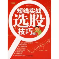 醉染图书理财学院 短线实战选股技巧9787802186255