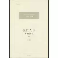 醉染图书我们人民:的变革(修订版)9787503694950
