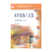醉染图书木作装饰与安装(建筑装饰专业)9787112080816