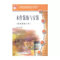 醉染图书木作装饰与安装(建筑装饰专业)9787112080816