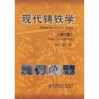 醉染图书现代铸铁学(第2版)/郝石坚9787502448349