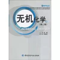 醉染图书无机化学(第2版)/刘斌9787506744331