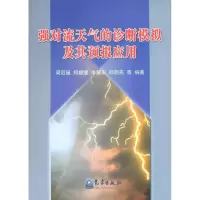 醉染图书强对流天气的诊断模拟及其预报应用9787502947309