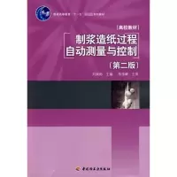 醉染图书制浆造纸过程自动测量与控制(第二版)9787501968862