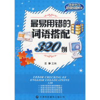 醉染图书易用错的词语搭配320例9787543325401