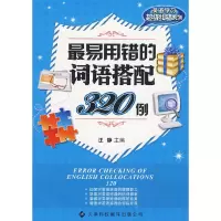醉染图书易用错的词语搭配320例9787543325401