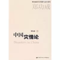 醉染图书中国灾情论9787504576170