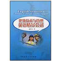 醉染图书建筑技术与管理英语情景会话9787112104666