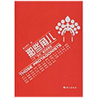 醉染图书那些角儿:一个“外行”眼中的梨园9787802411531