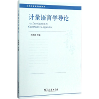 醉染图书计量语言学导论9787100150217